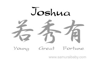 Joshua japanese kanji name